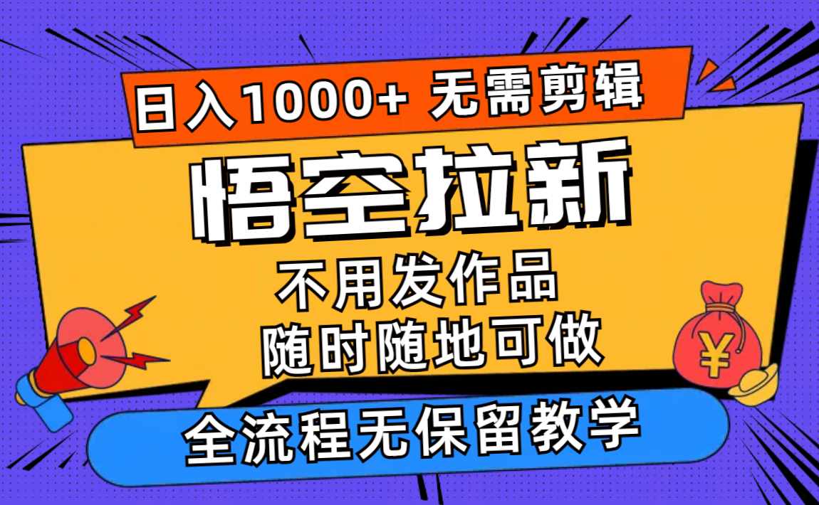 （12182期）悟空拉新日入1000+无需剪辑当天上手，一部手机随时随地可做，全流程无…-飓风网创资源站