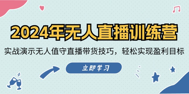 （12183期）2024年无人直播训练营：实战演示无人值守直播带货技巧，轻松实现盈利目标-飓风网创资源站