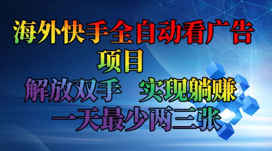 （12185期）海外快手全自动看广告项目    解放双手   实现躺赚  一天最少两三张-飓风网创资源站