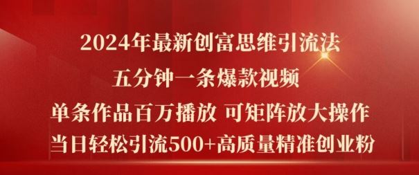 2024年最新创富思维日引流500+精准高质量创业粉，五分钟一条百万播放量爆款热门作品【揭秘】-飓风网创资源站