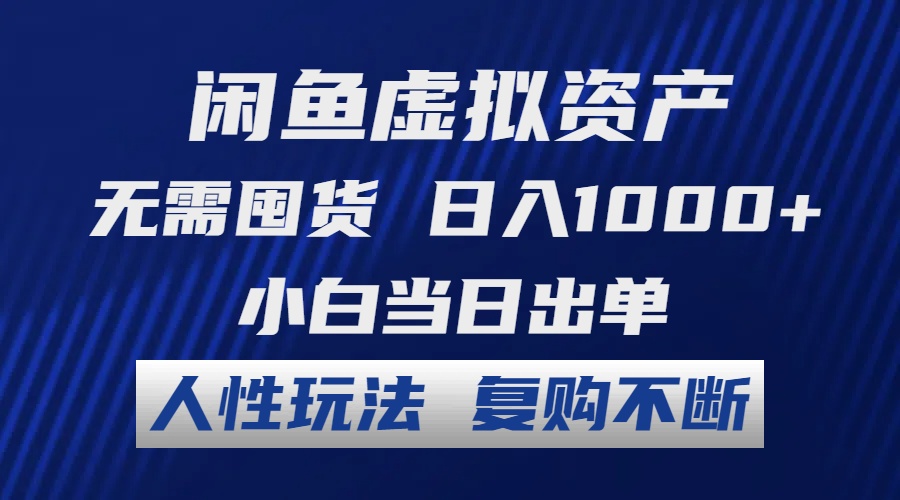 （12187期）闲鱼虚拟资产 无需囤货 日入1000+ 小白当日出单 人性玩法 复购不断-飓风网创资源站