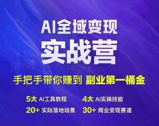 Ai全域变现实战营，手把手带你赚到副业第1桶金-飓风网创资源站