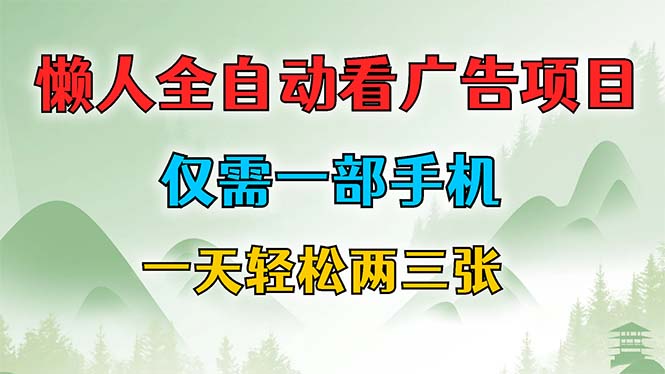 （12194期）懒人全自动看广告项目，仅需一部手机，每天轻松两三张-飓风网创资源站