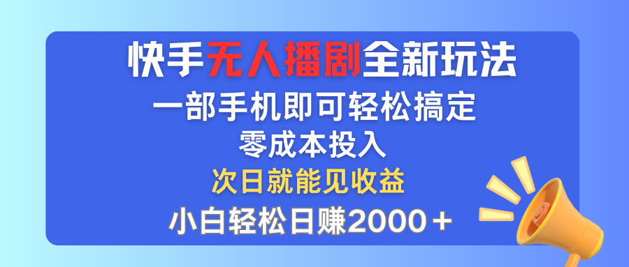 （12196期）快手无人播剧全新玩法，一部手机就可以轻松搞定，零成本投入，小白轻松…-飓风网创资源站