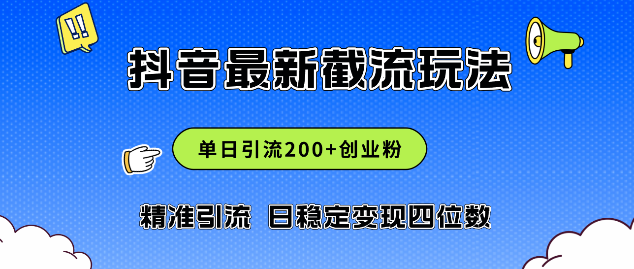 （12197期）2024年抖音评论区最新截流玩法，日引200+创业粉，日稳定变现四位数实操…-飓风网创资源站