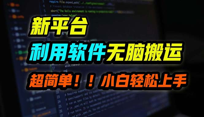 （12203期）B站平台用软件无脑搬运，月赚10000+，小白也能轻松上手-飓风网创资源站