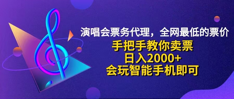 （12206期）演唱会低价票代理，小白一分钟上手，手把手教你卖票，日入2000+，会玩…-飓风网创资源站