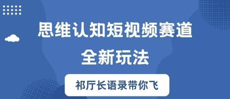 思维认知短视频赛道新玩法，胜天半子祁厅长语录带你飞【揭秘】-飓风网创资源站