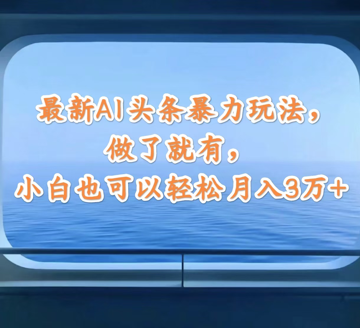 （12208期）最新AI头条暴力玩法，做了就有，小白也可以轻松月入3万+-飓风网创资源站