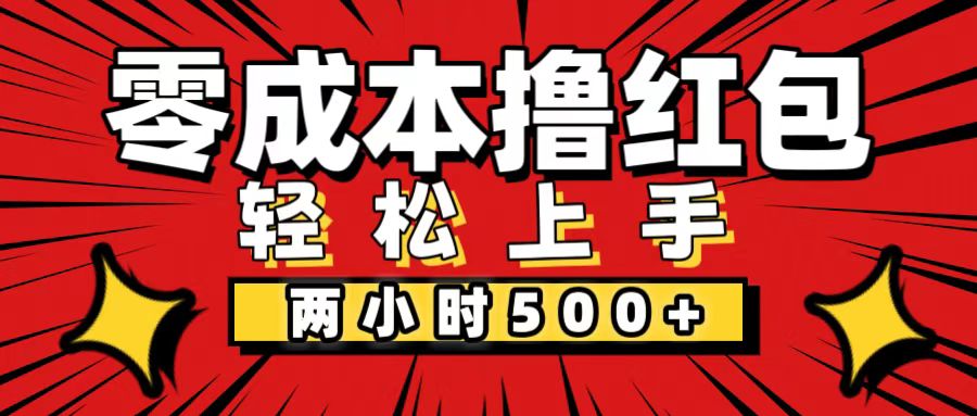 （12209期）非常简单的小项目，一台手机即可操作，两小时能做到500+，多劳多得。-飓风网创资源站