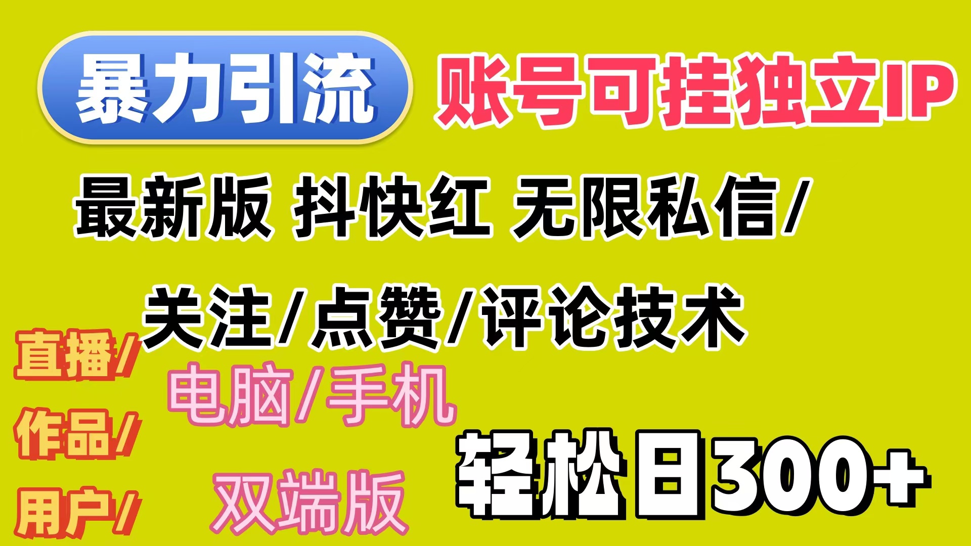 （12210期）暴力引流法 全平台模式已打通  轻松日上300+-飓风网创资源站