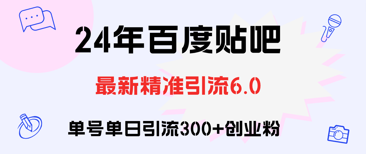 （12211期）百度贴吧日引300+创业粉原创实操教程-飓风网创资源站