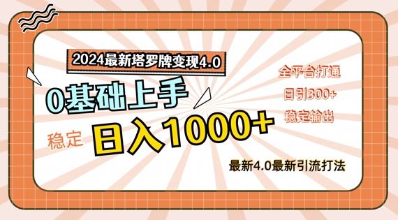 2024最新塔罗牌变现4.0，稳定日入1k+，零基础上手，全平台打通【揭秘】-飓风网创资源站