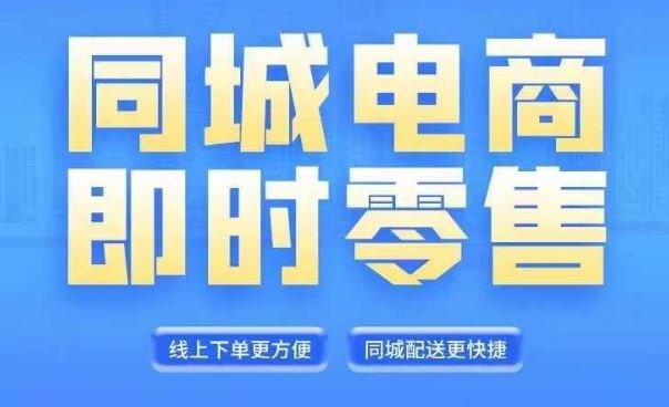 同城电商全套线上直播运营课程，6月+8月新课，同城电商风口，抓住创造财富自由-飓风网创资源站