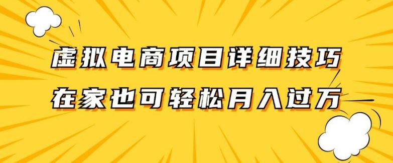 虚拟电商项目详细拆解，兼职全职都可做，每天单账号300+轻轻松松【揭秘】-飓风网创资源站