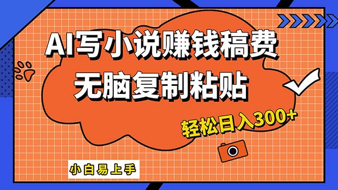 （12213期）AI一键智能写小说，只需复制粘贴，小白也能成为小说家 轻松日入300+-飓风网创资源站