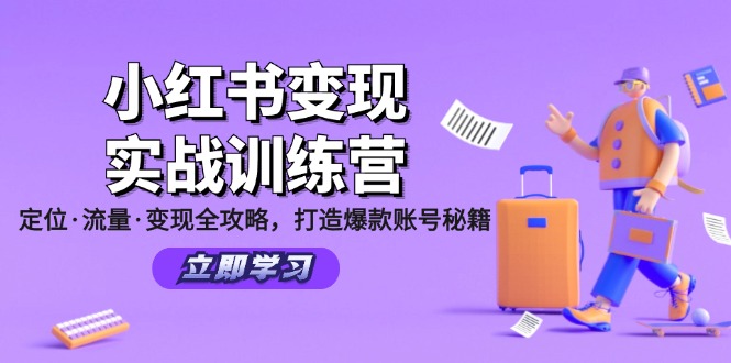 （12216期）小红书变现实战训练营：定位·流量·变现全攻略，打造爆款账号秘籍-飓风网创资源站