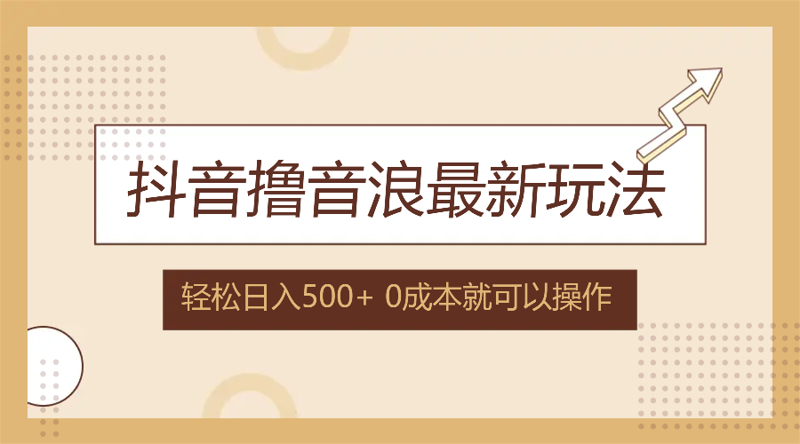 （12217期）抖音撸音浪最新玩法，不需要露脸，小白轻松上手，0成本就可操作，日入500+-飓风网创资源站