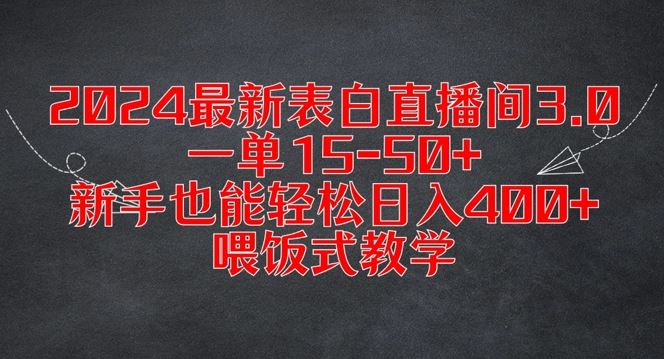 2024最新表白直播间3.0，一单15-50+，新手也能轻松日入400+，喂饭式教学【揭秘】-飓风网创资源站