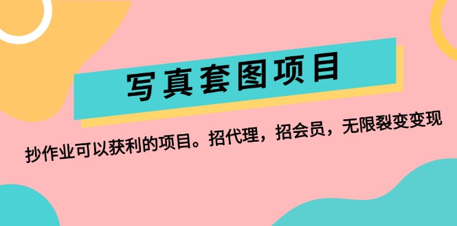 （12220期）写真套图项目：抄作业可以获利的项目。招代理，招会员，无限裂变变现-飓风网创资源站