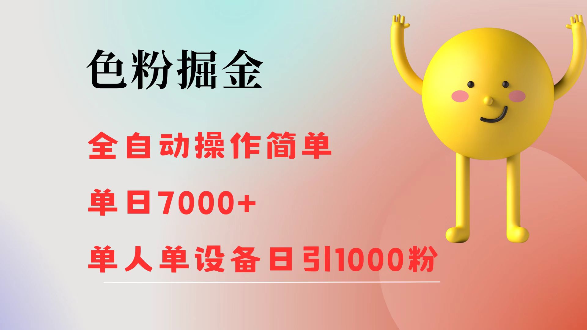 （12225期）色粉掘金 全自动 操作简单 单日收益7000+  单人单设备日引1000粉-飓风网创资源站