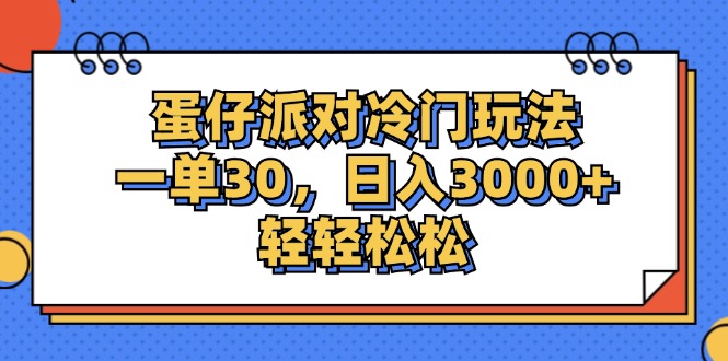 （12224期）蛋仔派对冷门玩法，一单30，日入3000+轻轻松松-飓风网创资源站