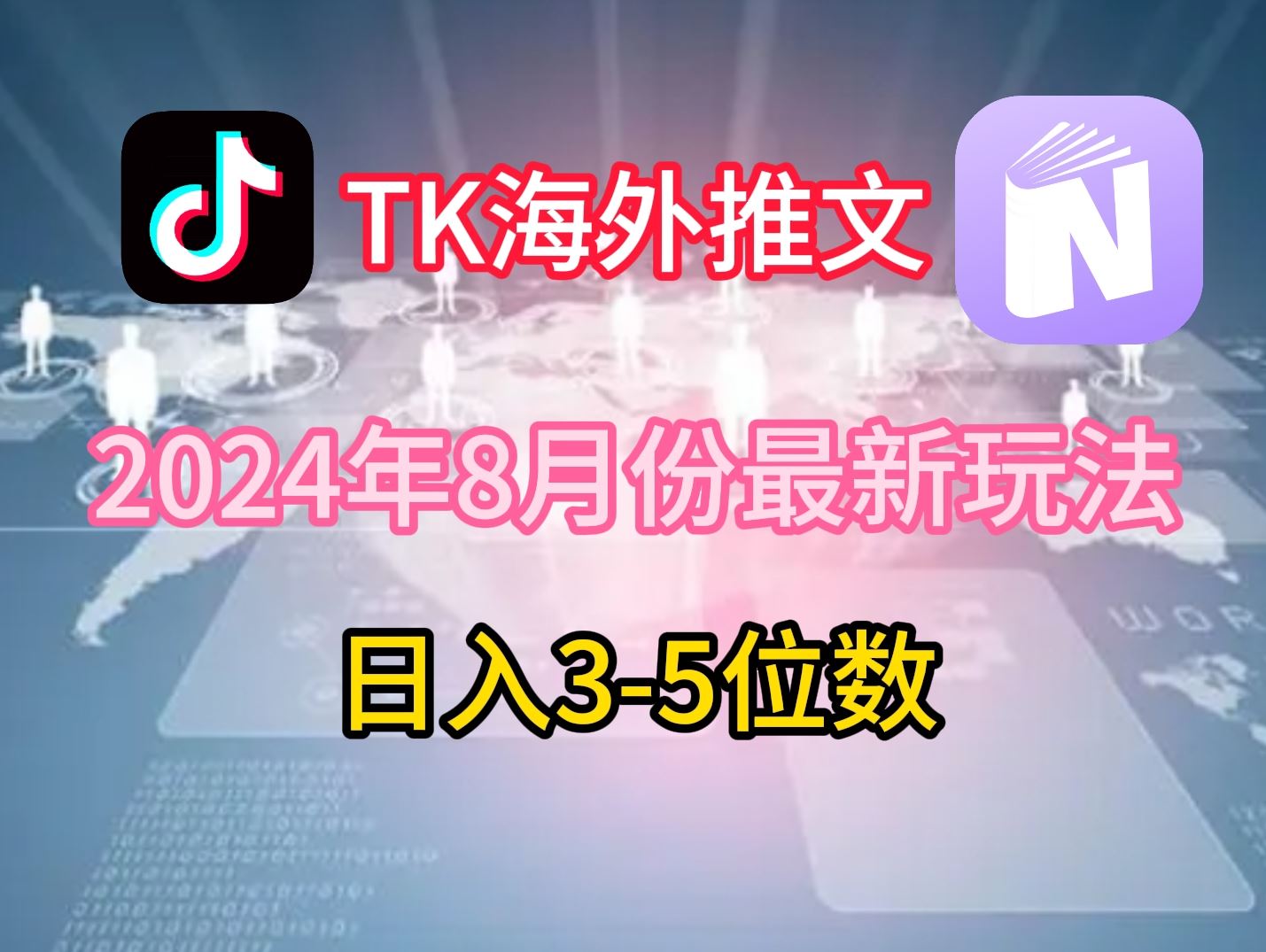 TikTok海外推文8月最新玩法，单日3-5位数，赚老美的钱【揭秘】-飓风网创资源站