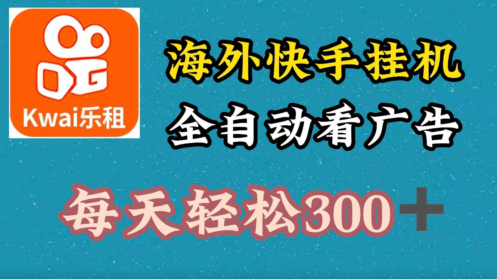 海外快手项目，利用工具全自动看广告，每天轻松 300+-飓风网创资源站