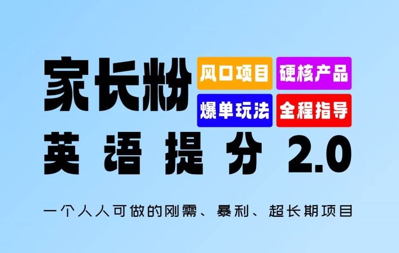 家长粉：英语提分 2.0，一个人人可做的刚需、暴利、超长期项目【揭秘】-飓风网创资源站