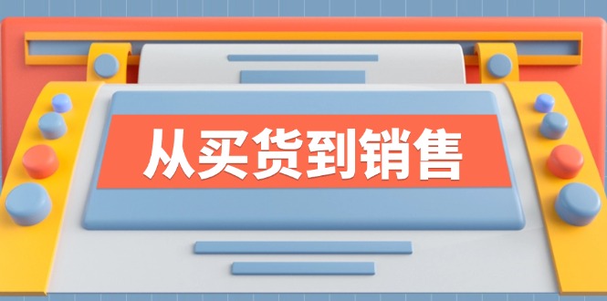 （12231期）《从买货到销售》系列课，全方位提升你的时尚行业竞争力-飓风网创资源站