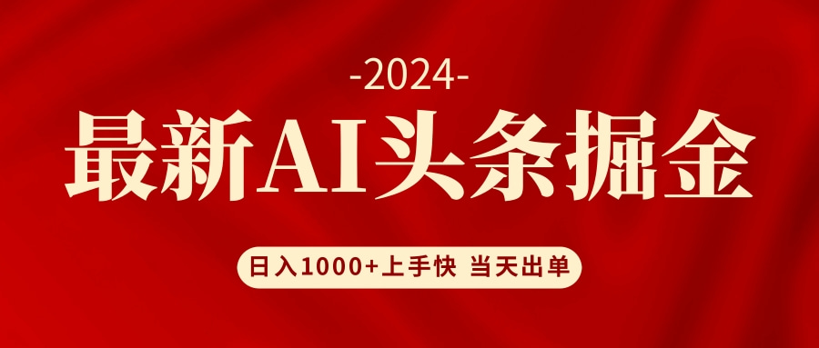 （12233期）AI头条掘金 小白也能轻松上手 日入1000+-飓风网创资源站