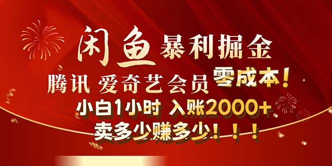 （12236期）闲鱼全新暴力掘金玩法，官方正品影视会员无成本渠道！小白1小时收…-飓风网创资源站