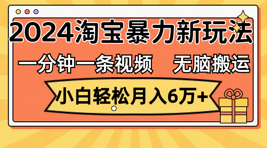 （12239期）一分钟一条视频，无脑搬运，小白轻松月入6万+2024淘宝暴力新玩法，可批量-飓风网创资源站