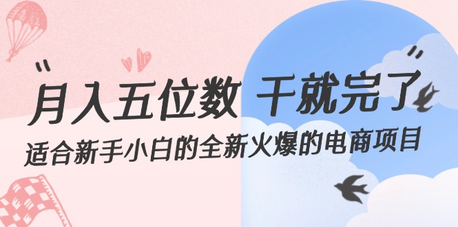 （12241期）月入五位数 干就完了 适合新手小白的全新火爆的电商项目-飓风网创资源站