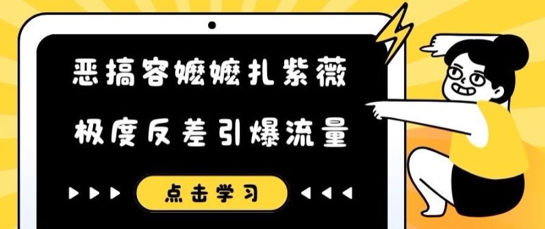 恶搞容嬷嬷扎紫薇短视频，极度反差引爆流量-飓风网创资源站