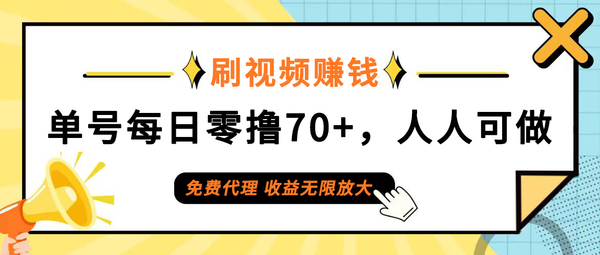 （12245期）日常刷视频日入70+，全民参与，零门槛代理，收益潜力无限！-飓风网创资源站