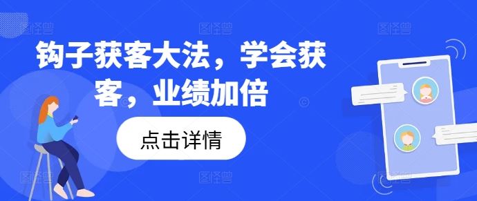 钩子获客大法，学会获客，业绩加倍-飓风网创资源站