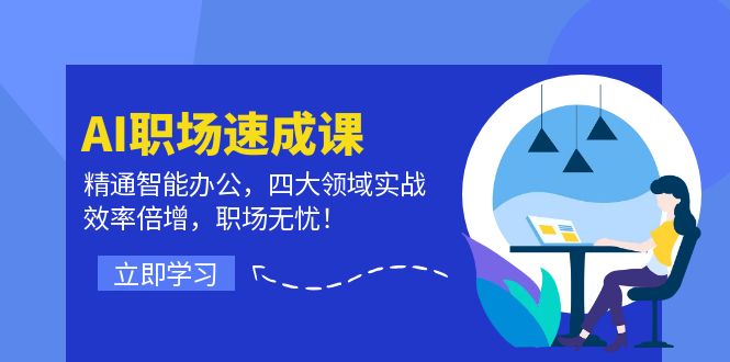 （12247期）AI职场速成课：精通智能办公，四大领域实战，效率倍增，职场无忧！-飓风网创资源站