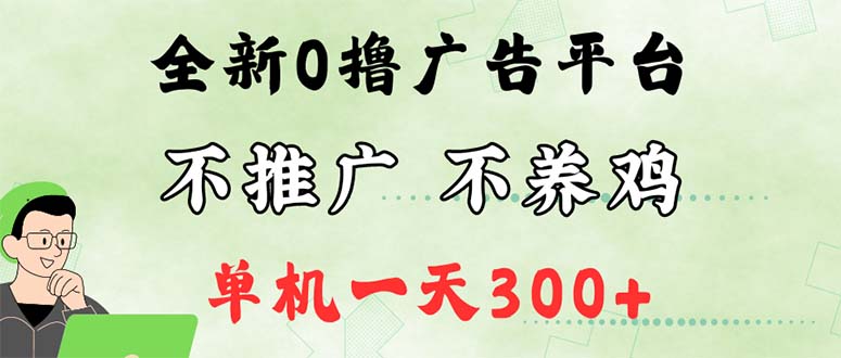 （12251期）最新广告0撸懒人平台，不推广单机都有300+，来捡钱，简单无脑稳定可批量-飓风网创资源站