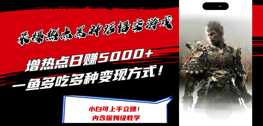 （12252期）最爆热点黑神话悟空游戏，增热点日赚5000+一鱼多吃多种变现方式！可立…-飓风网创资源站