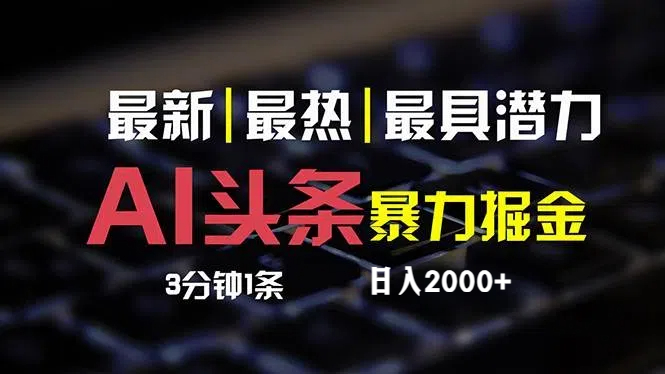 （12254期）最新AI头条掘金，每天10分钟，简单复制粘贴，小白月入2万+-飓风网创资源站