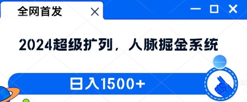 全网首发：2024超级扩列，人脉掘金系统，日入1.5k【揭秘】-飓风网创资源站