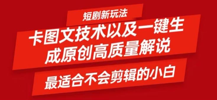 短剧卡图文技术轻松过原创、一键生成高质量短剧视频，最适合小白上手的干货技术【揭秘】-飓风网创资源站