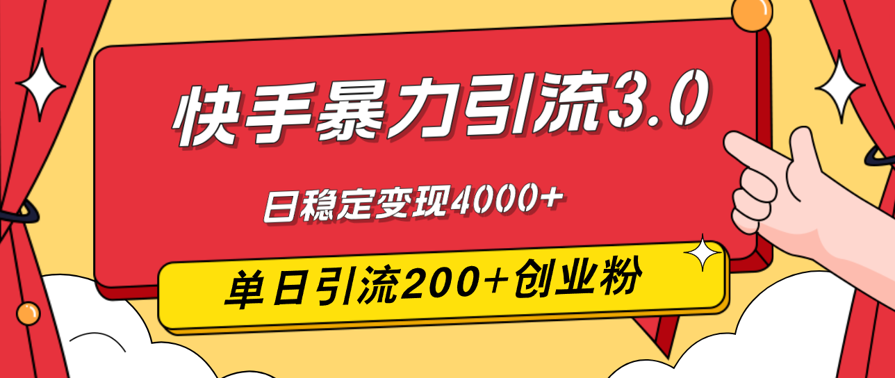 （12256期）快手暴力引流3.0，最新玩法，单日引流200+创业粉，日稳定变现4000+-飓风网创资源站