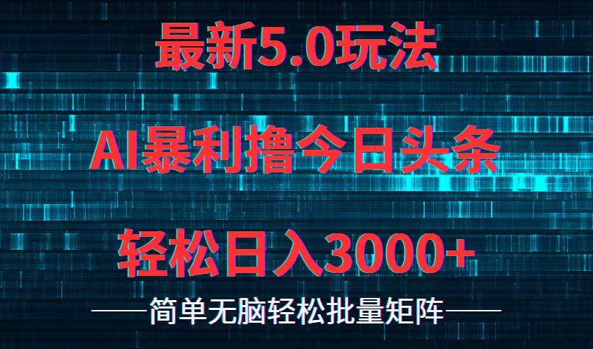 （12263期）今日头条5.0最新暴利玩法，轻松日入3000+-飓风网创资源站