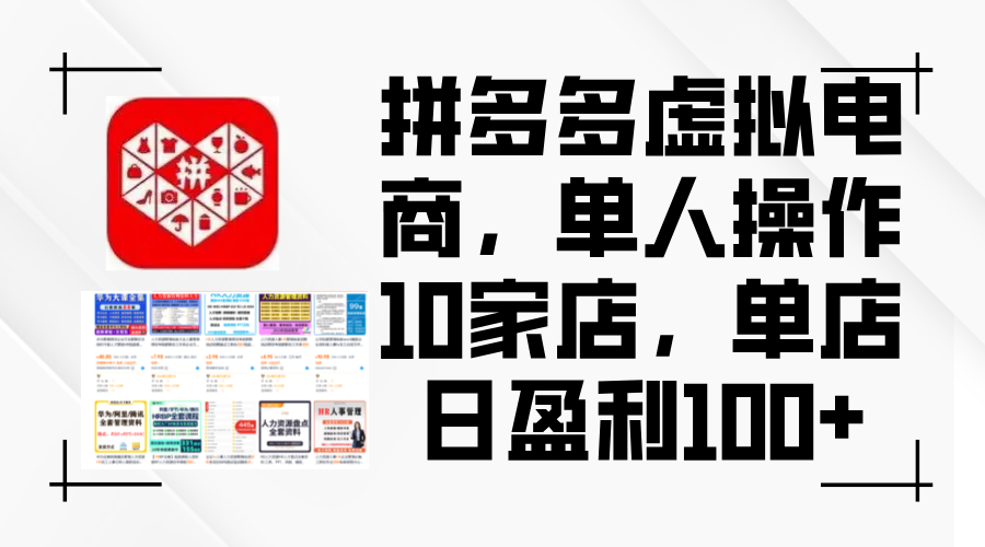 （12267期）拼多多虚拟电商，单人操作10家店，单店日盈利100+-飓风网创资源站