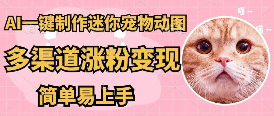 （12269期）AI一键制作迷你宠物图，五分钟一个成品，多渠道变现，简单易上手-飓风网创资源站