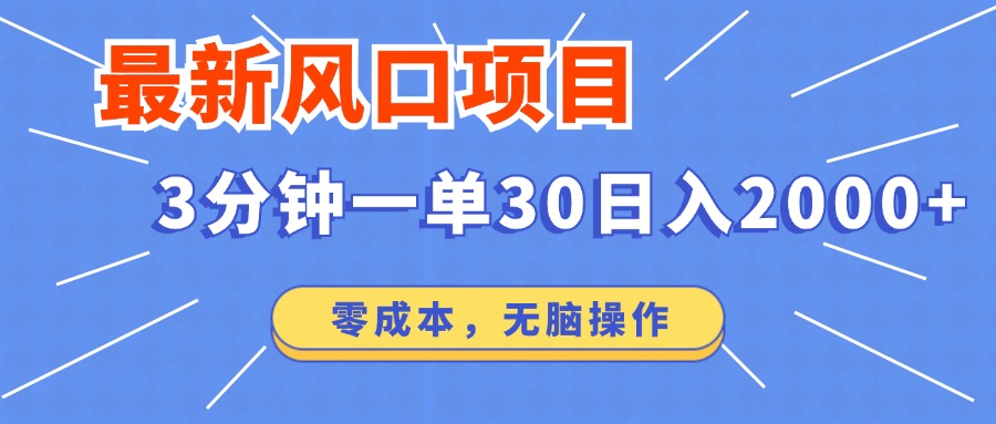 （12272期）最新风口项目操作，3分钟一单30。日入2000左右，零成本，无脑操作。-飓风网创资源站