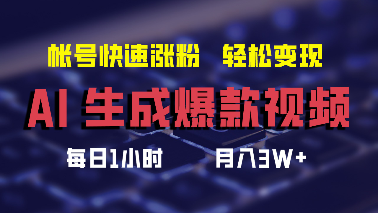 （12273期）AI生成爆款视频，助你帐号快速涨粉，轻松月入3W+-飓风网创资源站