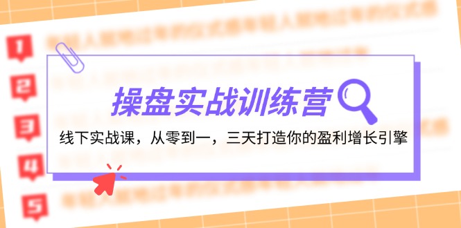 （12275期）操盘实操训练营：线下实战课，从零到一，三天打造你的盈利增长引擎-飓风网创资源站